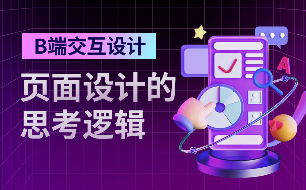 8000字干貨！B端交互設(shè)計(jì)師如何進(jìn)行頁面設(shè)計(jì)？