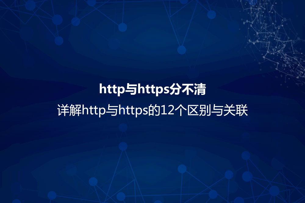 http與https分不清？詳解http與htt