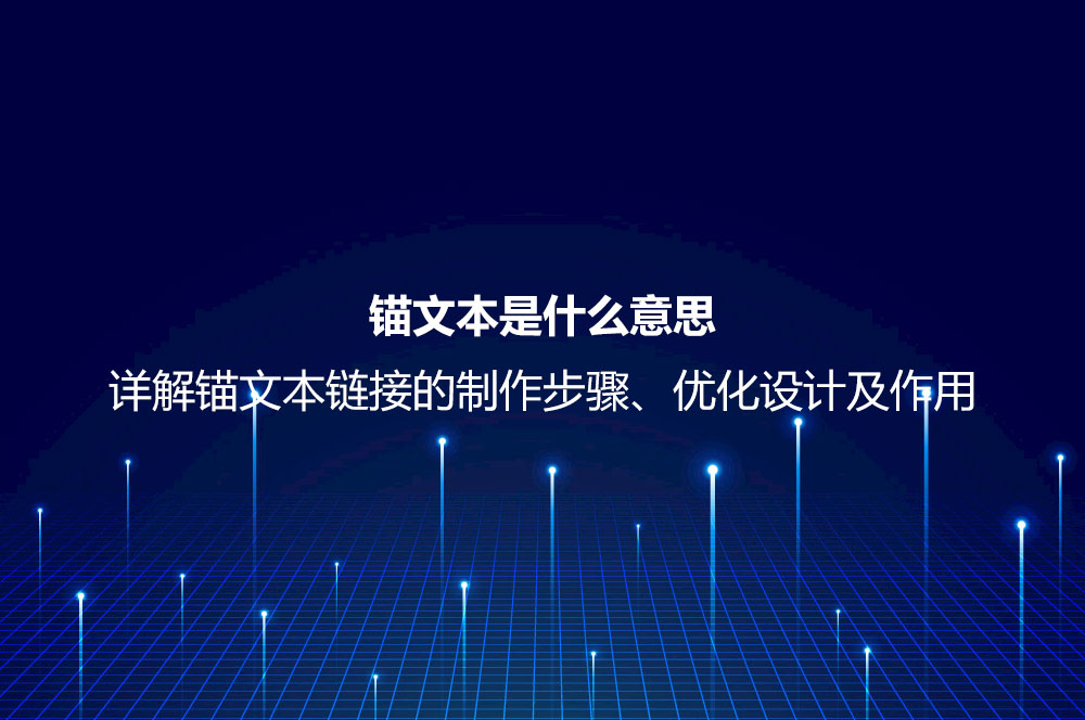 錨文本是什么意思？詳解錨文本鏈接的制作步驟、優(yōu)化設(shè)計(jì)及作用