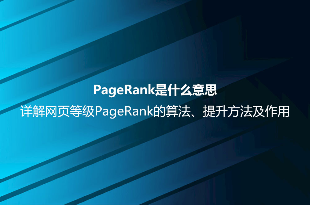 PageRank是什么意思？詳解網(wǎng)頁等級PageRank的算法、提升方法及作用