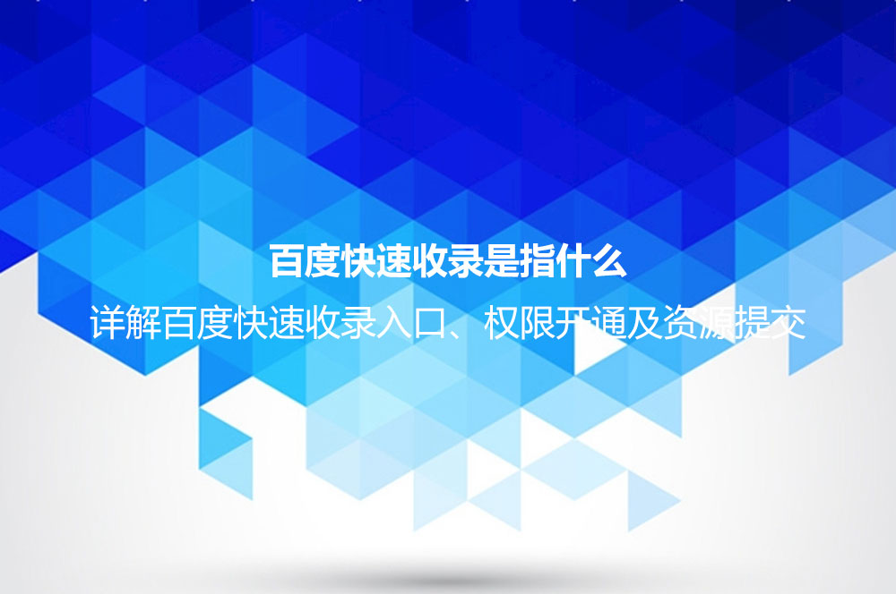 百度快速收錄是指什么？詳解百度快速收錄入口、權(quán)限開通及資源提交