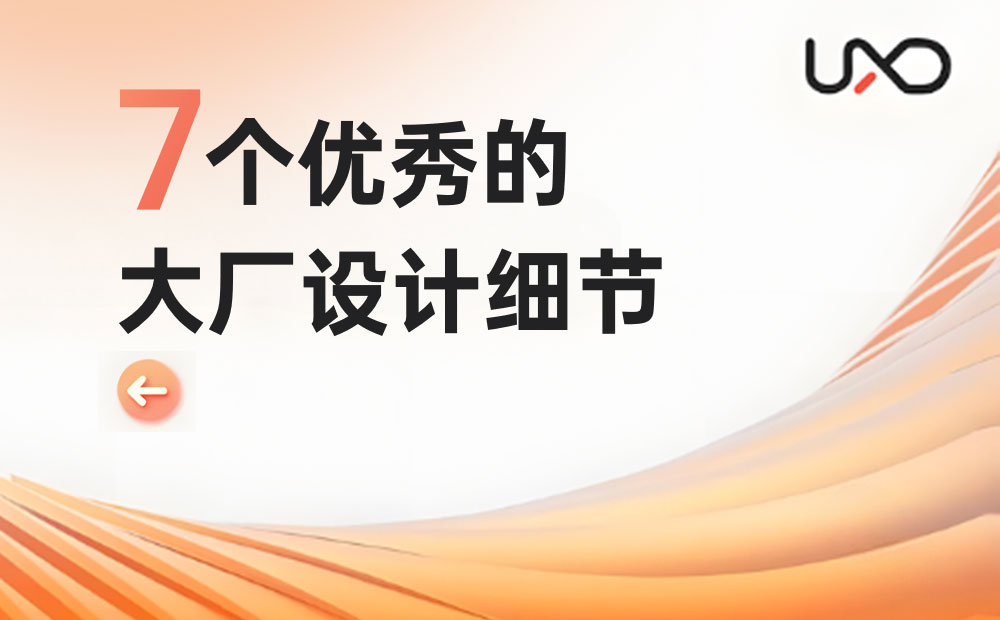 7個(gè)大廠產(chǎn)品細(xì)節(jié)剖析，看看高手是如何做設(shè)計(jì)的！