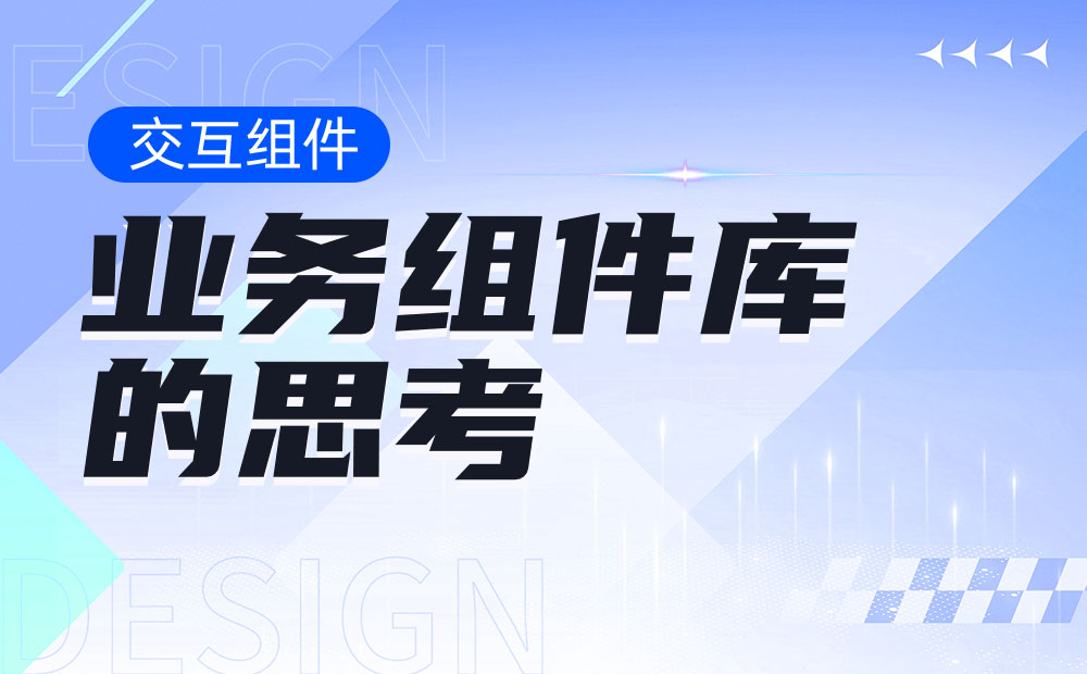 從4個(gè)方面，幫你學(xué)會(huì)設(shè)計(jì)業(yè)務(wù)組件庫(kù)