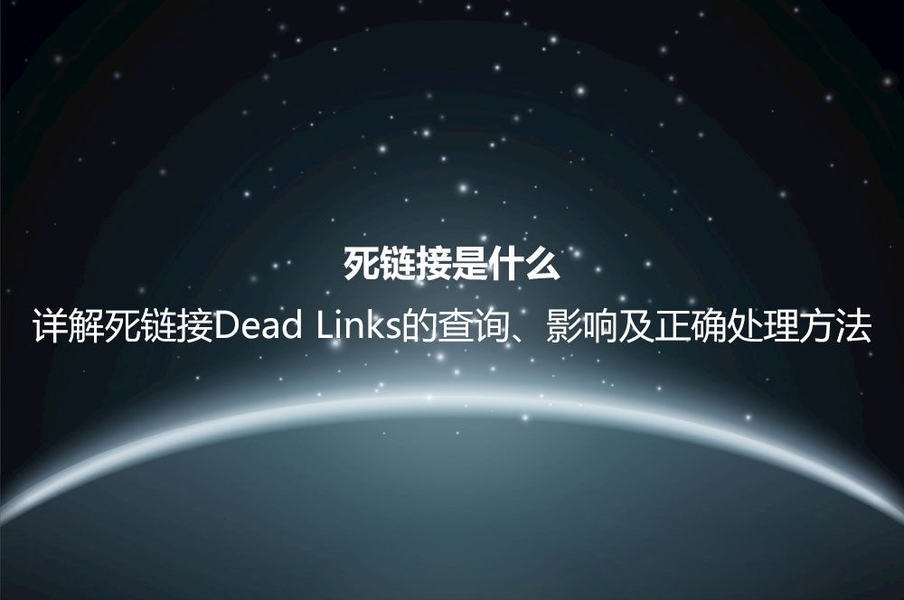 死鏈接是什么？詳解死鏈接Dead Links的查詢、影響及正確處理方法