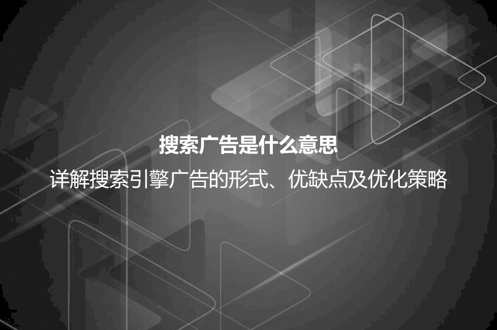 搜索廣告是什么意思？詳解搜索廣告的形式、優(yōu)點、缺點及投放技巧