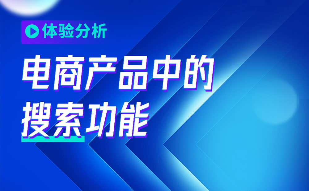 4000字干貨！從3個(gè)方面幫你完整掌握電商產(chǎn)品中的「搜索」功能