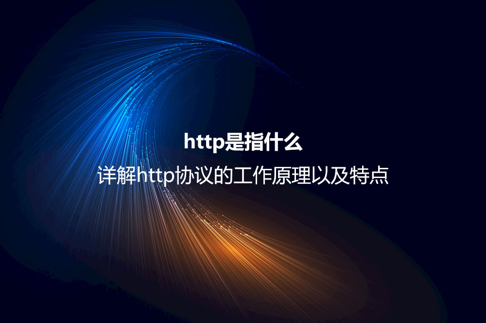 http是指什么？詳解http協(xié)議的工作原理以及特點(diǎn)