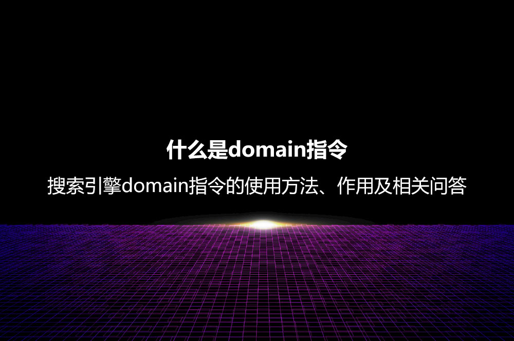 什么是domain指令？搜索引擎domain指令的使用方法、作用及相關(guān)問答