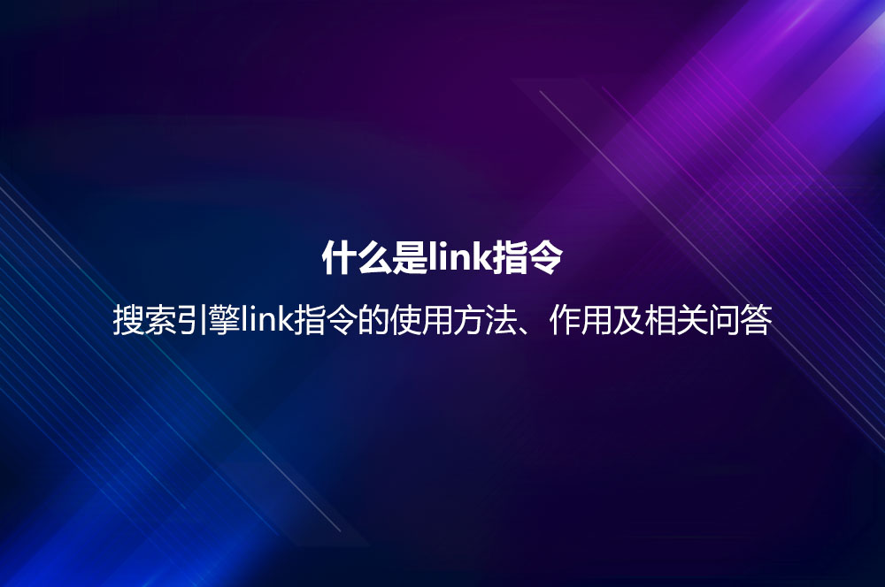 什么是link指令？搜索引擎link指令的使用方法、作用及相關問答