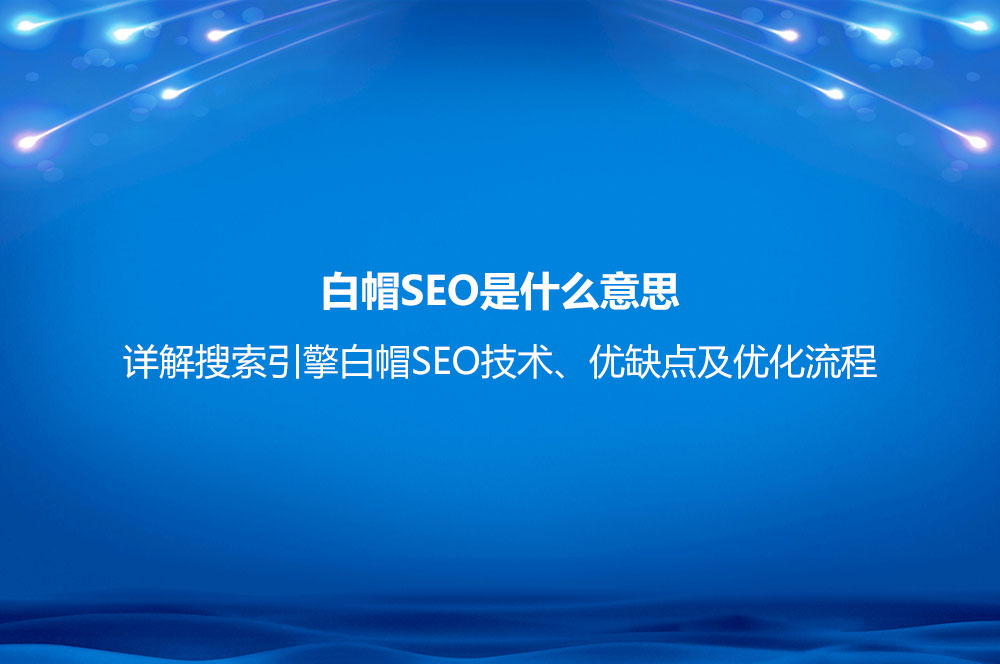 白帽SEO是什么意思？詳解搜索引擎白帽SEO技術(shù)