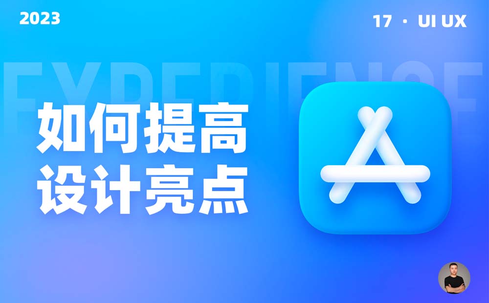 大廠設(shè)計如何提高界面視覺亮點？我總結(jié)了10個方面！