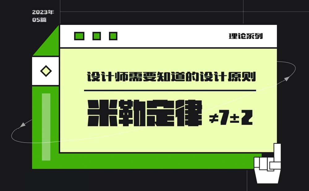 用超多案例，幫你掌握設(shè)計師必知的米勒定律