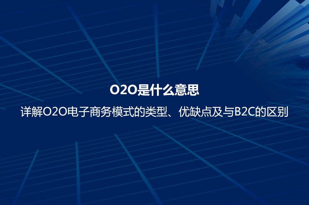 O2O是什么意思？詳解O2O電子商務模式的類型、