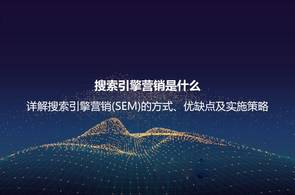 搜索引擎營銷是什么？詳解搜索引擎營銷(SEM)的