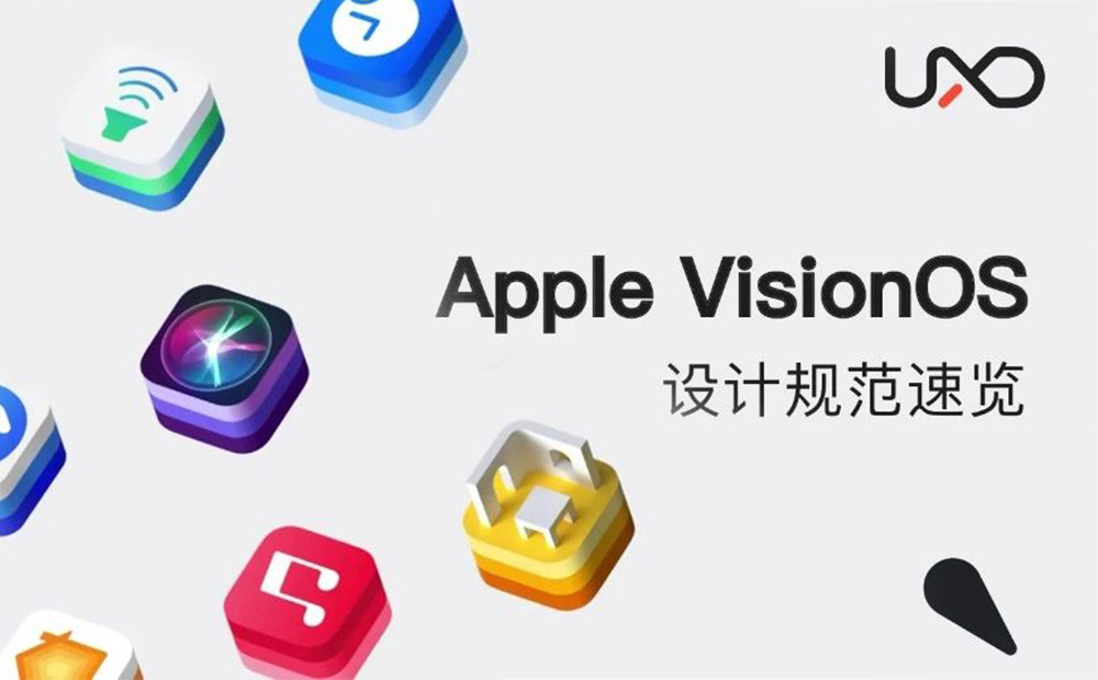 Apple VisionOS設(shè)計規(guī)范，5大設(shè)計亮點！