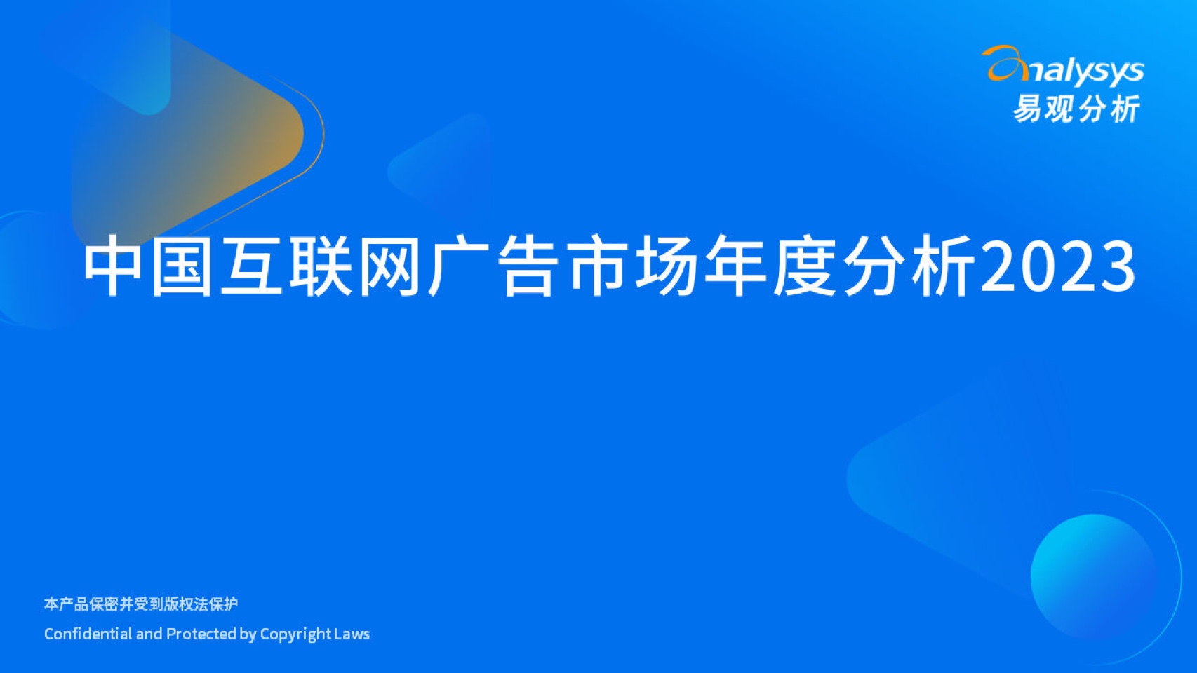 易觀：2023中國(guó)互聯(lián)網(wǎng)廣告市場(chǎng)年度分析