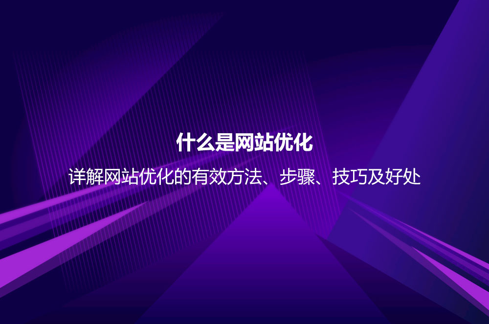 什么是網(wǎng)站優(yōu)化？詳解網(wǎng)站優(yōu)化的有效方法及實(shí)用技巧