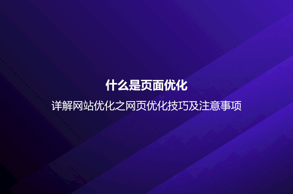 什么是頁面優(yōu)化？詳解網(wǎng)站優(yōu)化之網(wǎng)頁優(yōu)化技巧及注意