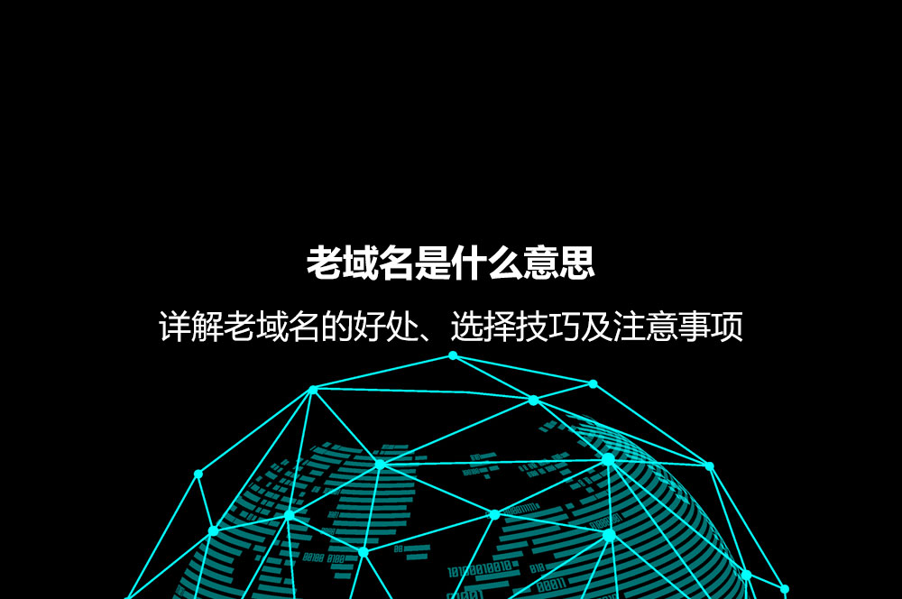 老域名是什么意思？詳解老域名的好處、選擇技巧及注意事項