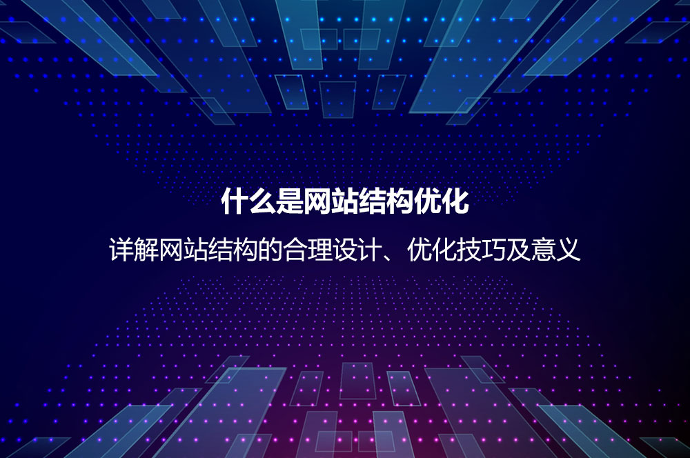 什么是網(wǎng)站結構優(yōu)化？詳解網(wǎng)站結構的合理設計、優(yōu)化