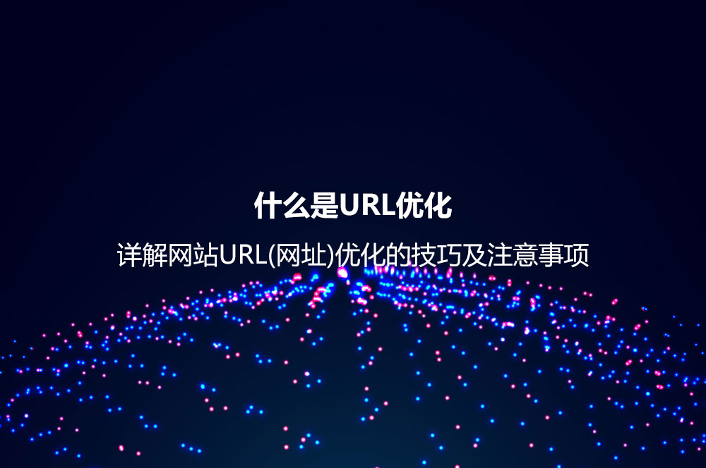 什么是URL優(yōu)化？詳解網(wǎng)站URL(網(wǎng)址)優(yōu)化的技