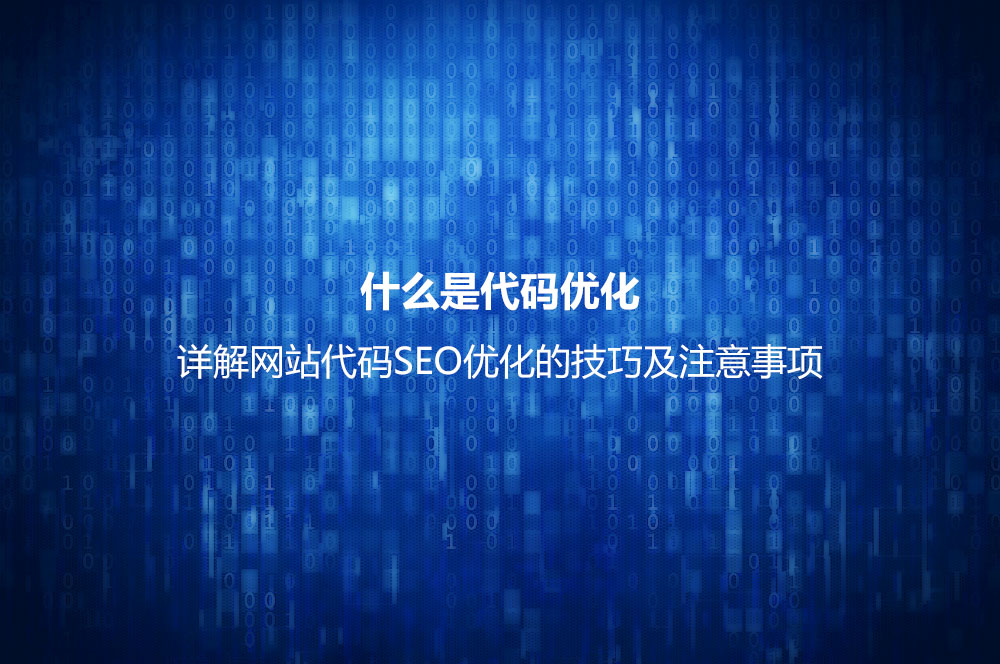 什么是代碼優(yōu)化？詳解網(wǎng)站代碼SEO優(yōu)化的技巧及注意事項(xiàng)