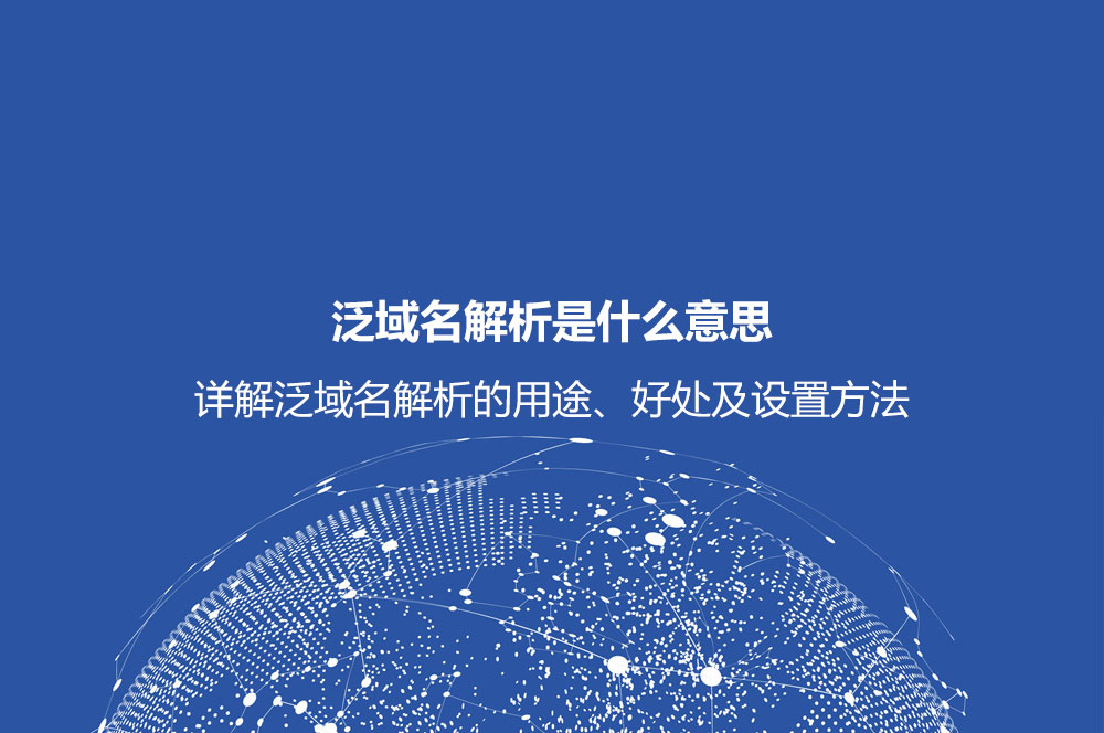 泛域名解析是什么意思？詳解泛域名解析的用途、好處