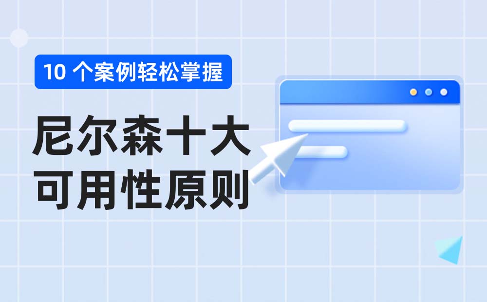 附自查模版！超多案例掌握尼爾森十大可用性原則