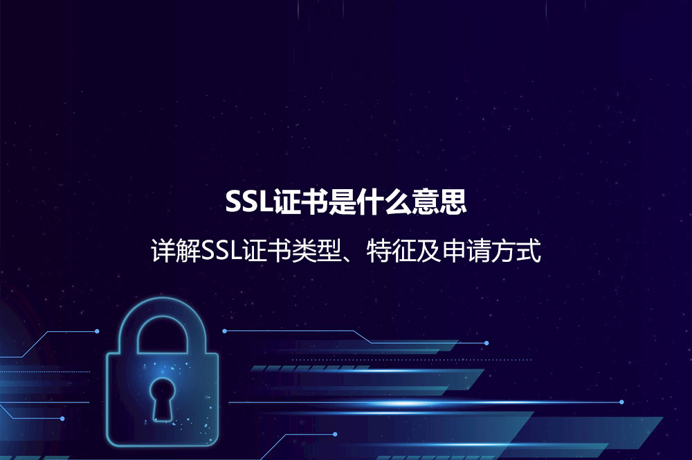 SSL證書是什么意思？詳解SSL證書類型、特征及申請(qǐng)方式