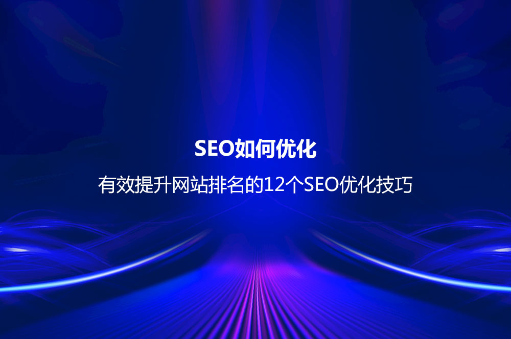 SEO如何優(yōu)化？有效提升網(wǎng)站排名的12個SEO優(yōu)