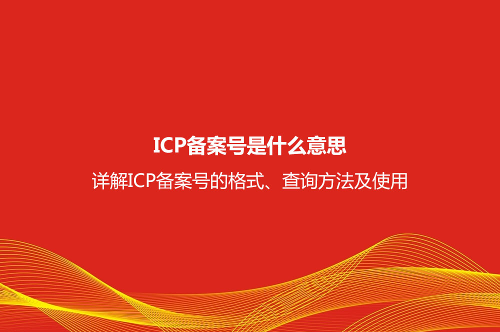 ICP備案號(hào)是什么意思？詳解ICP備案號(hào)格式、查