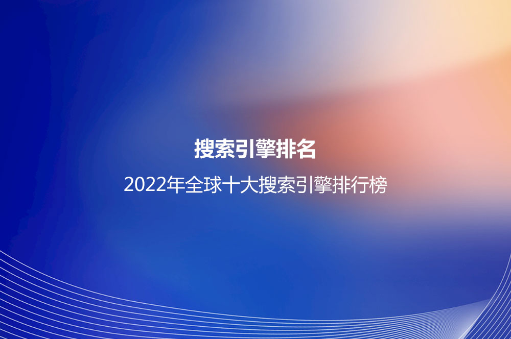 2022年全球十大搜索引擎排行榜