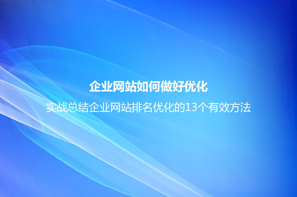 企業(yè)網(wǎng)站如何做好優(yōu)化？實戰(zhàn)總結(jié)企業(yè)網(wǎng)站排名優(yōu)化的