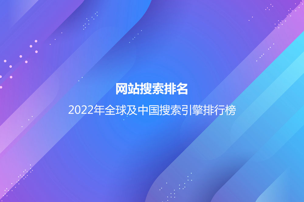 2022年全球及中國搜索引擎排行榜