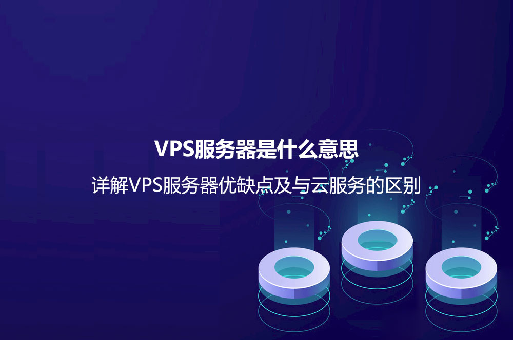 VPS服務(wù)器是什么意思？詳解VPS服務(wù)器優(yōu)缺點(diǎn)及與云服務(wù)的區(qū)別