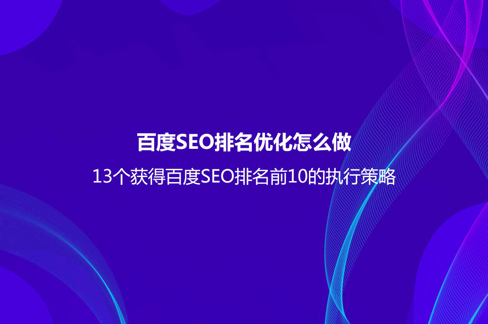 百度SEO排名優(yōu)化怎么做？（13個獲得百度SEO