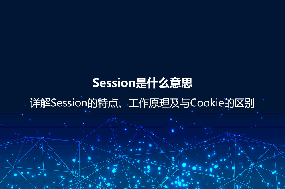 Session是什么意思？詳解Session的特