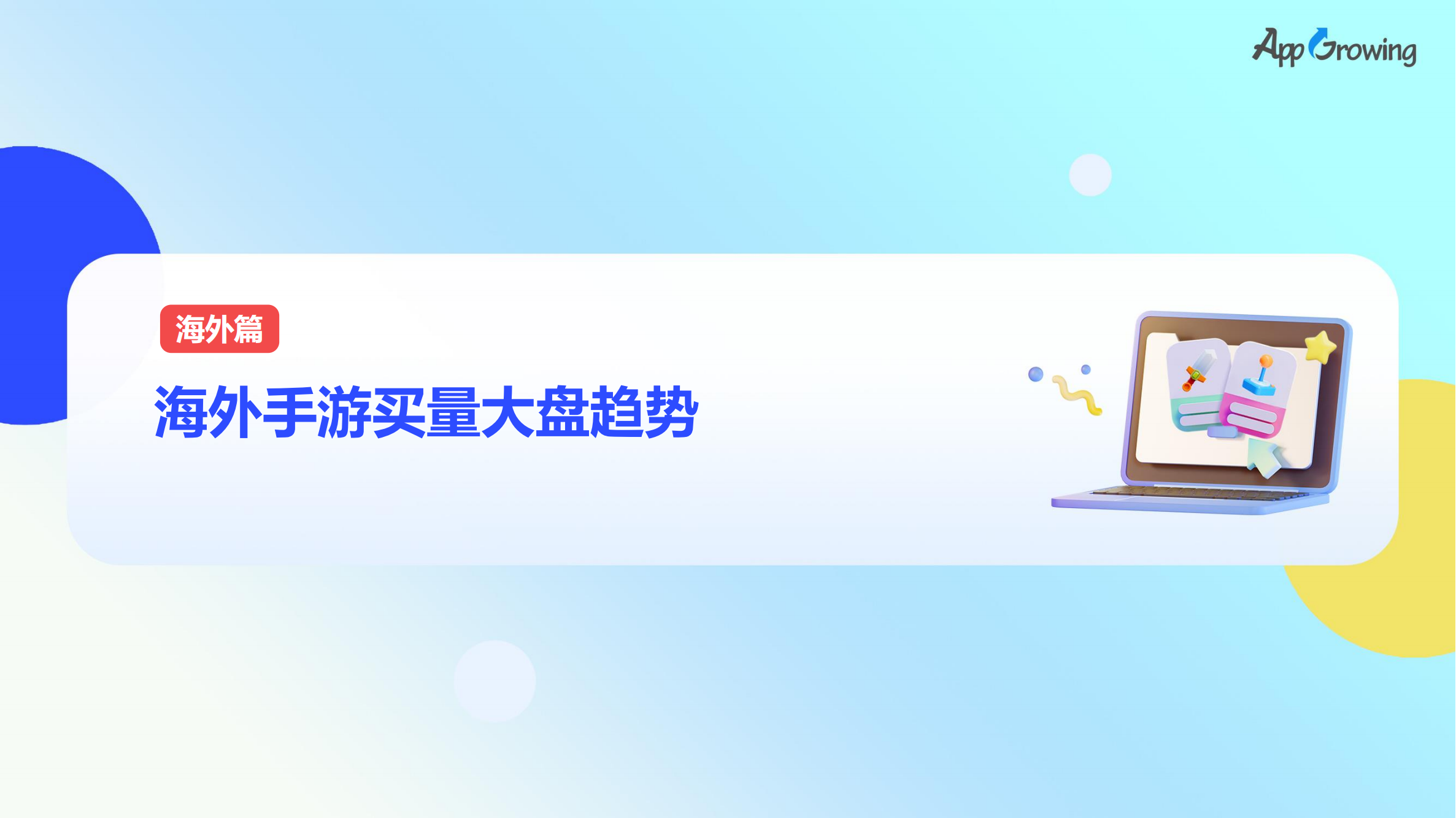 2023上半年全球手游買量報告(圖4)