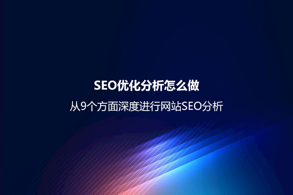 SEO外鏈推廣怎么做？ 9種常用的SEO外鏈推廣方法與相應(yīng)渠道