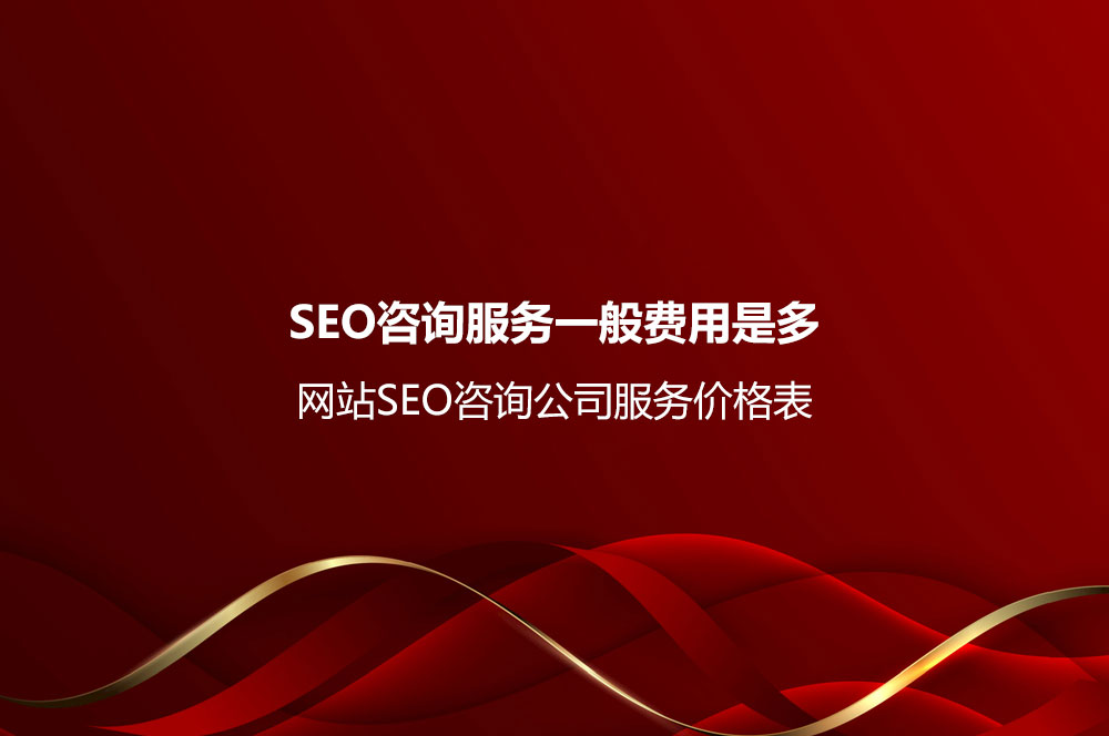 SEO咨詢服務一般費用是多少？網(wǎng)站SEO咨詢公司服務價格表