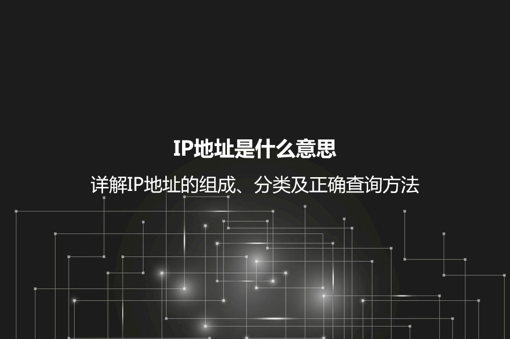 IP地址是什么意思？詳解IP地址的組成、分類及正確查詢方法