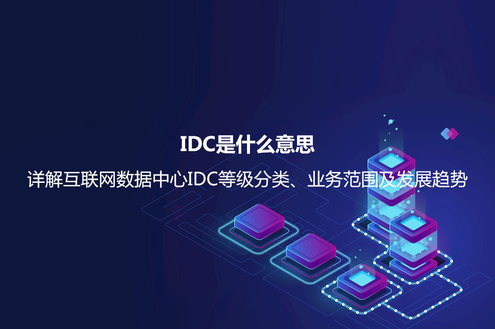 IDC是什么意思？詳解互聯(lián)網(wǎng)數(shù)據(jù)中心IDC等級分