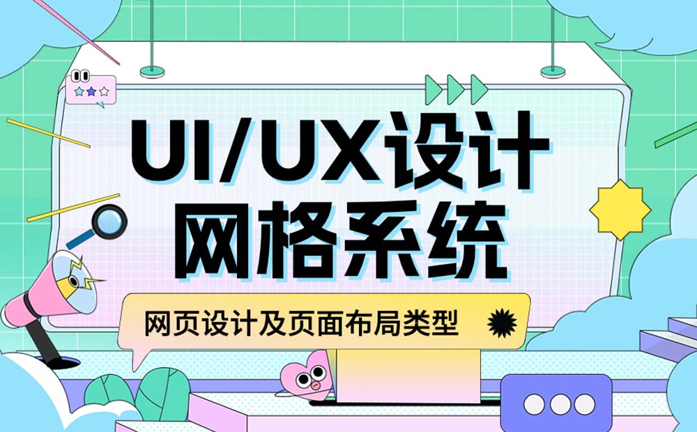 新手必看！網(wǎng)格系統(tǒng)基礎知識和常用布局科普