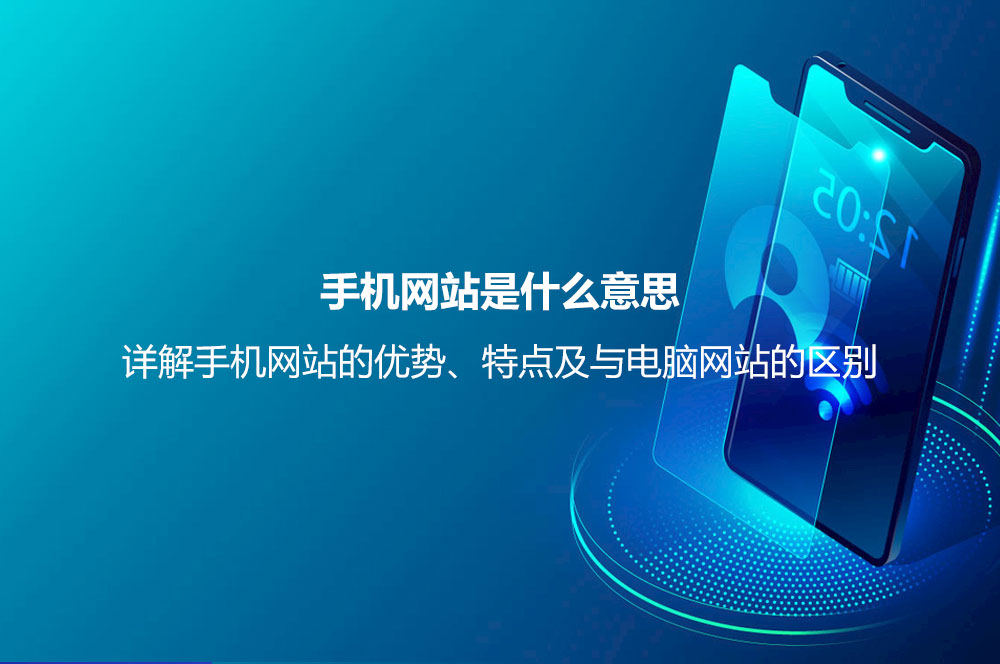 手機網(wǎng)站是什么意思？詳解手機網(wǎng)站的優(yōu)勢、特點及與