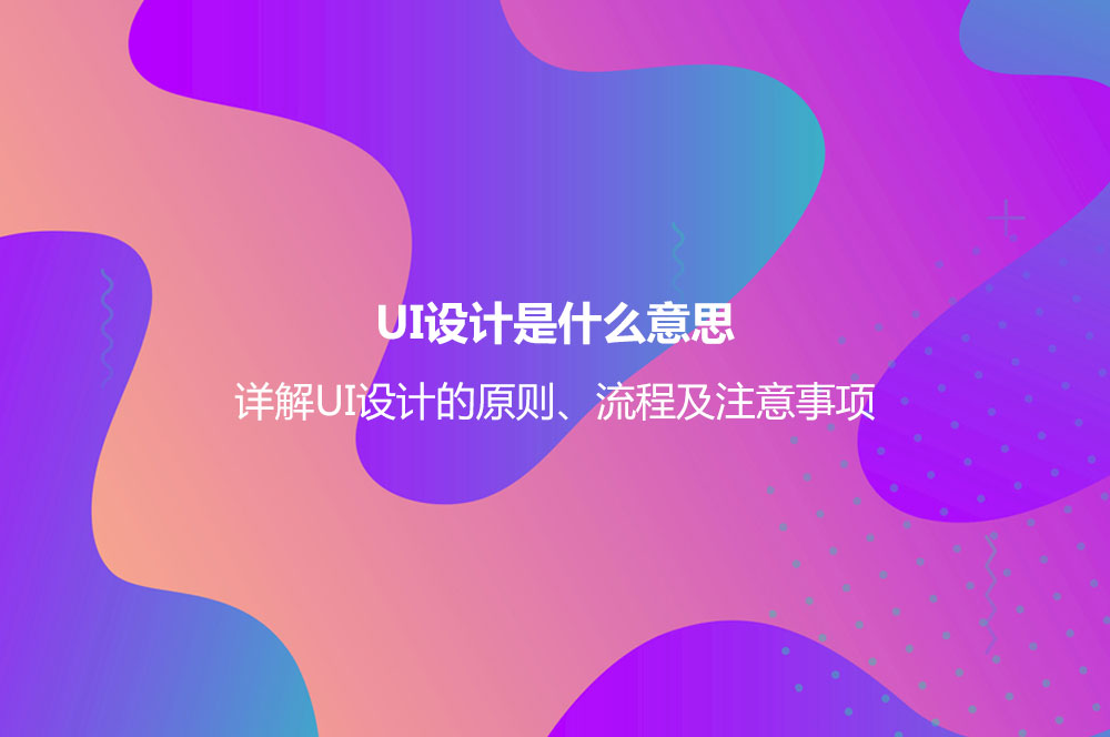 UI設(shè)計是什么意思？詳解UI設(shè)計的原則、流程及注