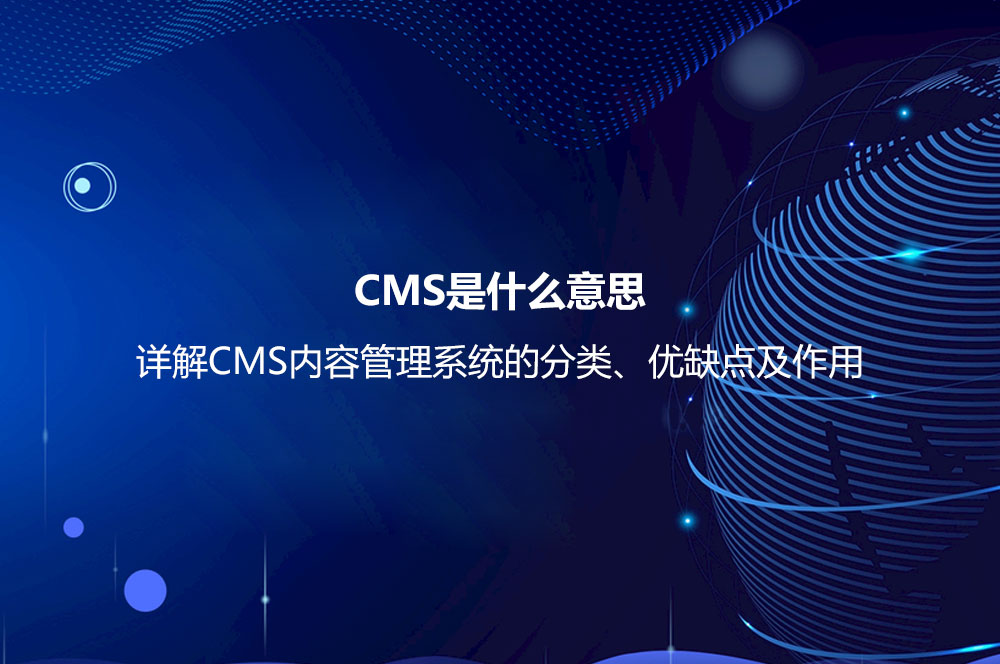 CMS是什么意思？詳解CMS內(nèi)容管理系統(tǒng)的分類、優(yōu)缺點及作用