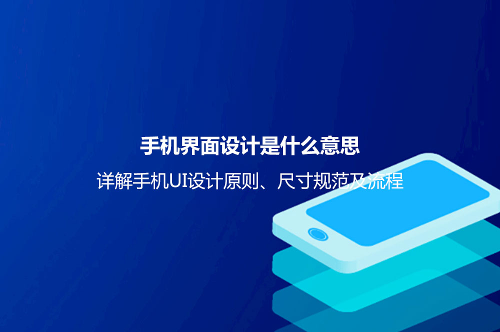 手機(jī)界面設(shè)計是什么意思？詳解手機(jī)UI設(shè)計原則、尺寸規(guī)范及流程