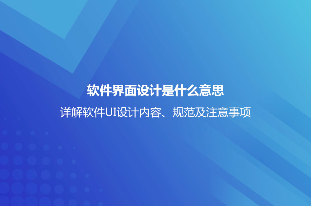 軟件界面設(shè)計(jì)是什么意思？詳解軟件UI設(shè)計(jì)內(nèi)容、規(guī)范及注意事項(xiàng)