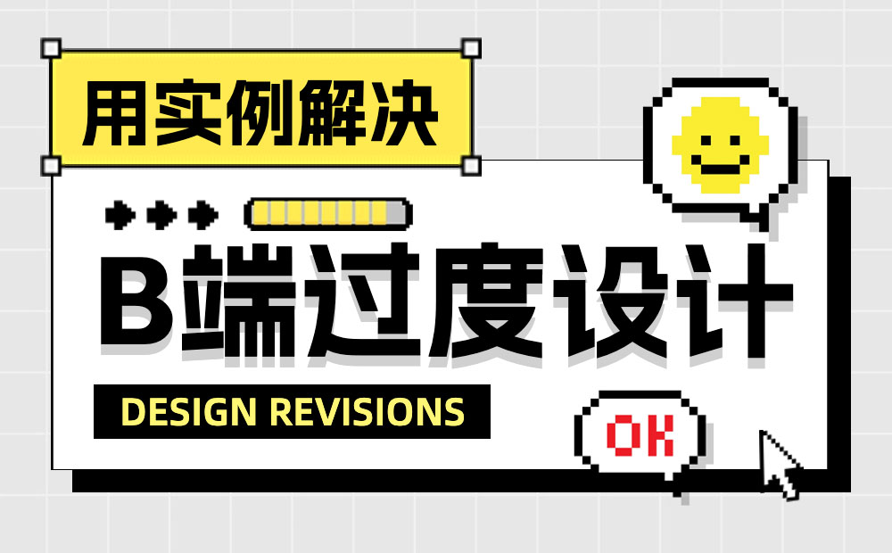 如何給界面做減法，實現(xiàn)B端設(shè)計提效效果？