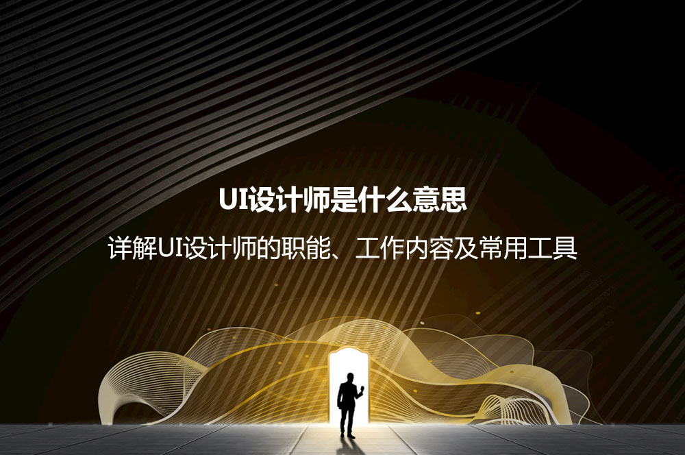 UI設計師是什么意思？詳解UI設計師的職能、工作內容及常用工具